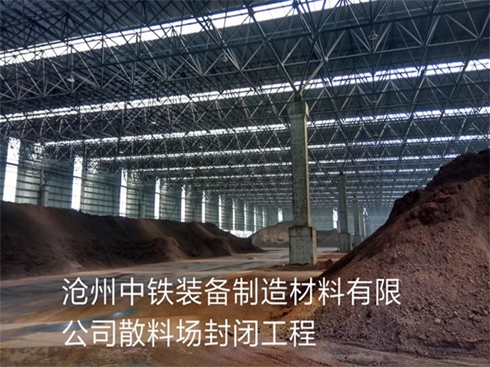 孟州中铁装备制造材料有限公司散料厂封闭工程