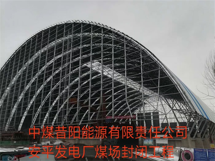 孟州中煤昔阳能源有限责任公司安平发电厂煤场封闭工程