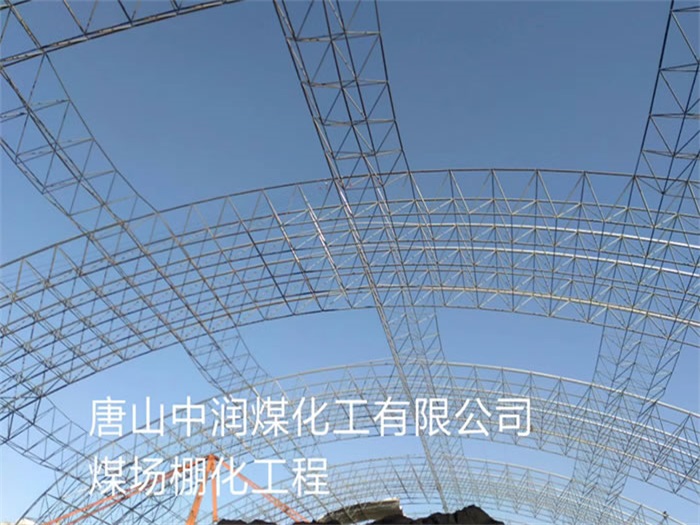 孟州中润煤化工有限公司煤场棚化工程