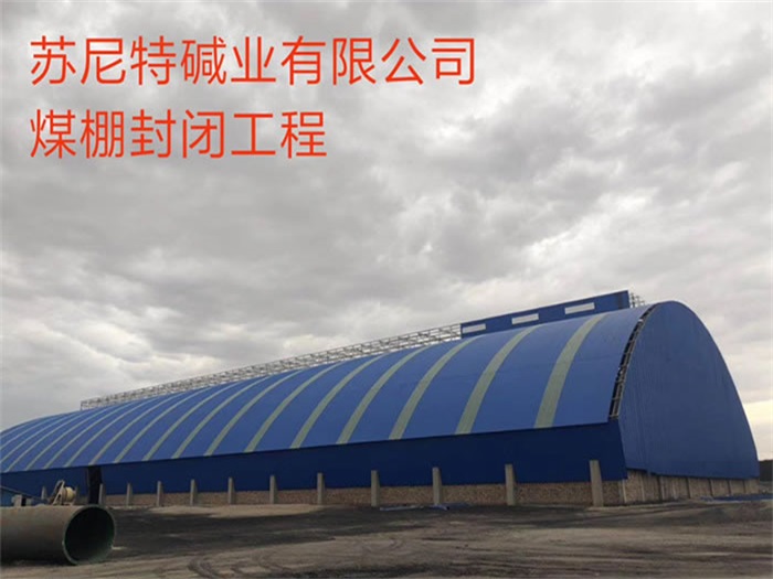 孟州苏尼特碱业有限公司煤棚封闭工程
