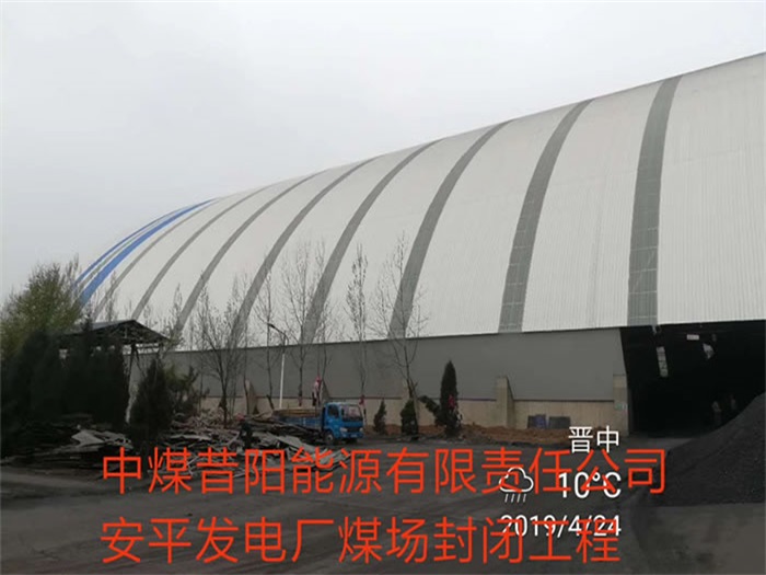 孟州中煤昔阳能源有限责任公司安平发电厂煤场封闭工程